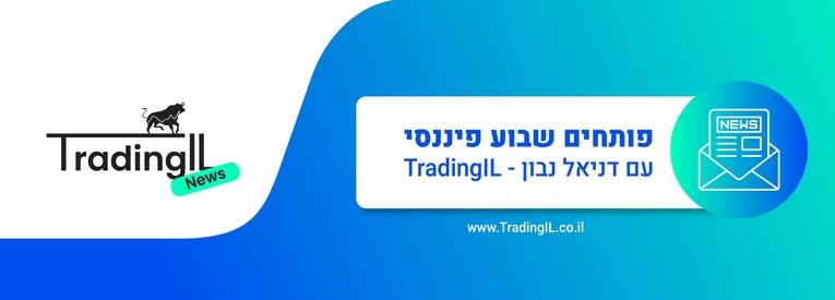 הצטרפות לניוזלטר - דניאל נבון TradingIL