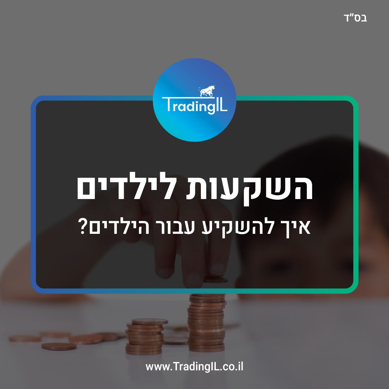 השקעה לילדים