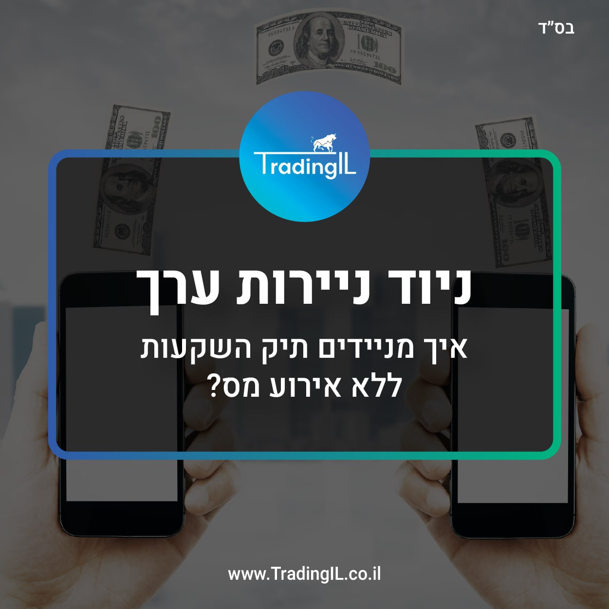 ניוד ניירות ערך