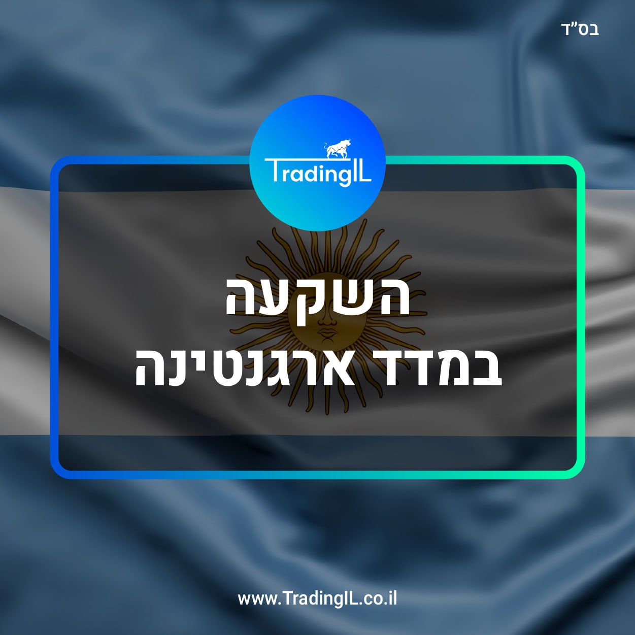 השקעה בארגנטינה