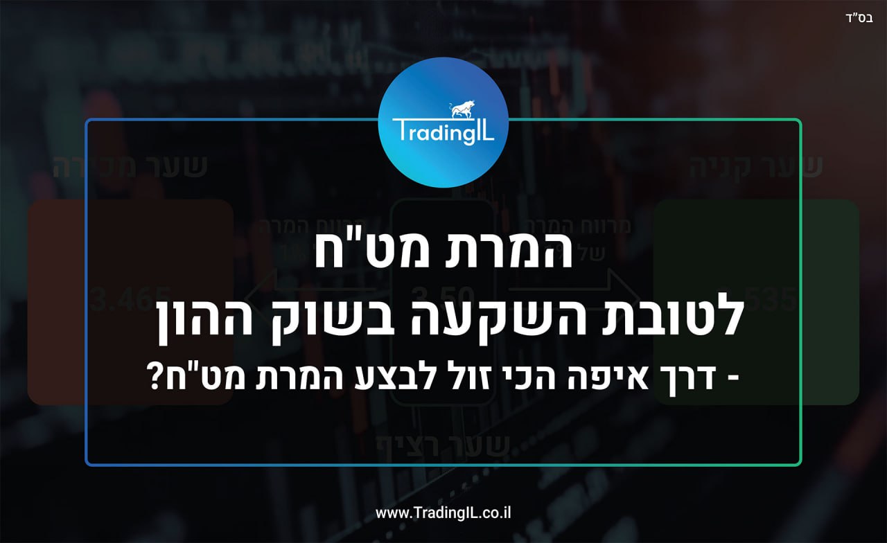 המרת מט"ח בשוק ההון