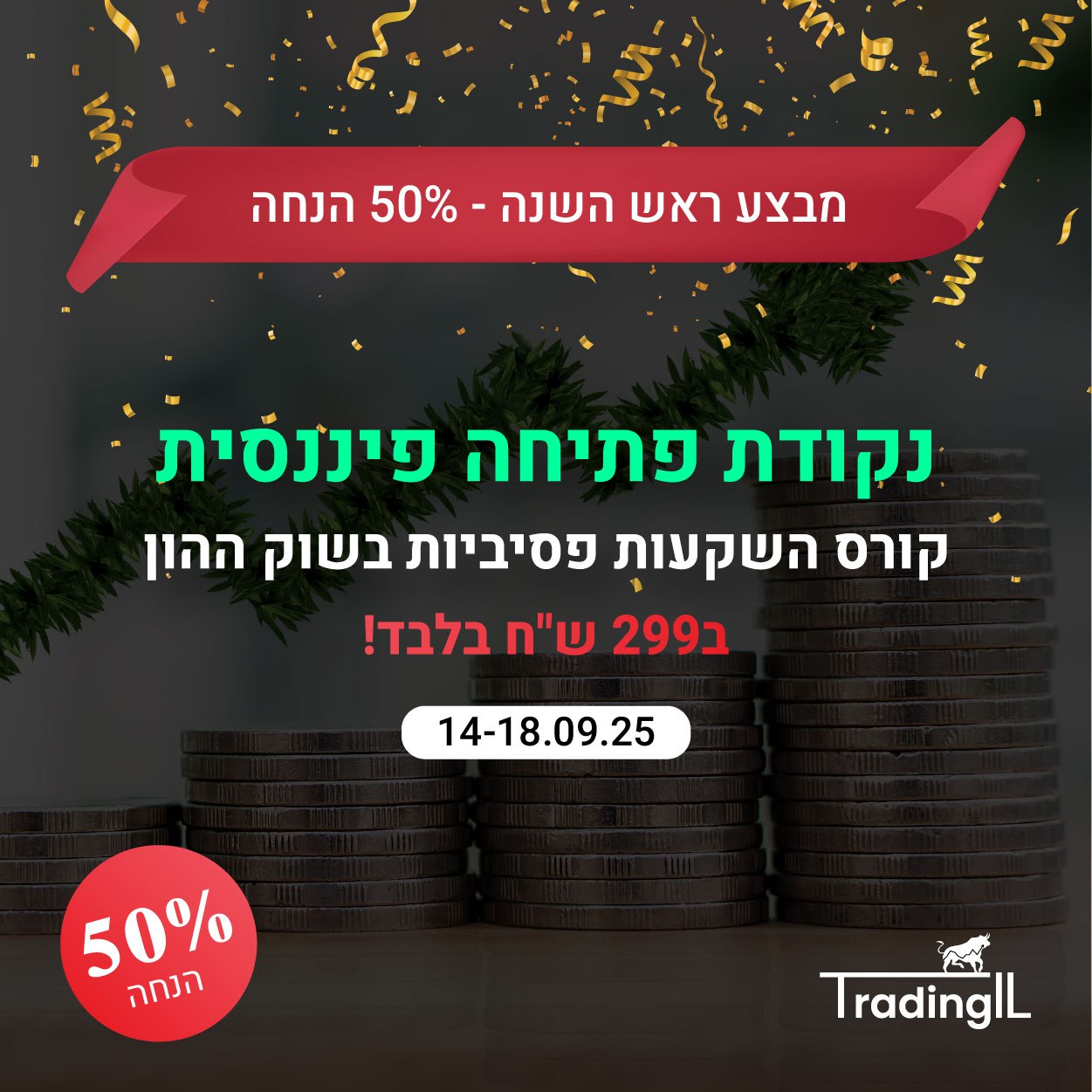 מבצע קורס השקעות פסיביות - נקודת פתיחה פיננסית