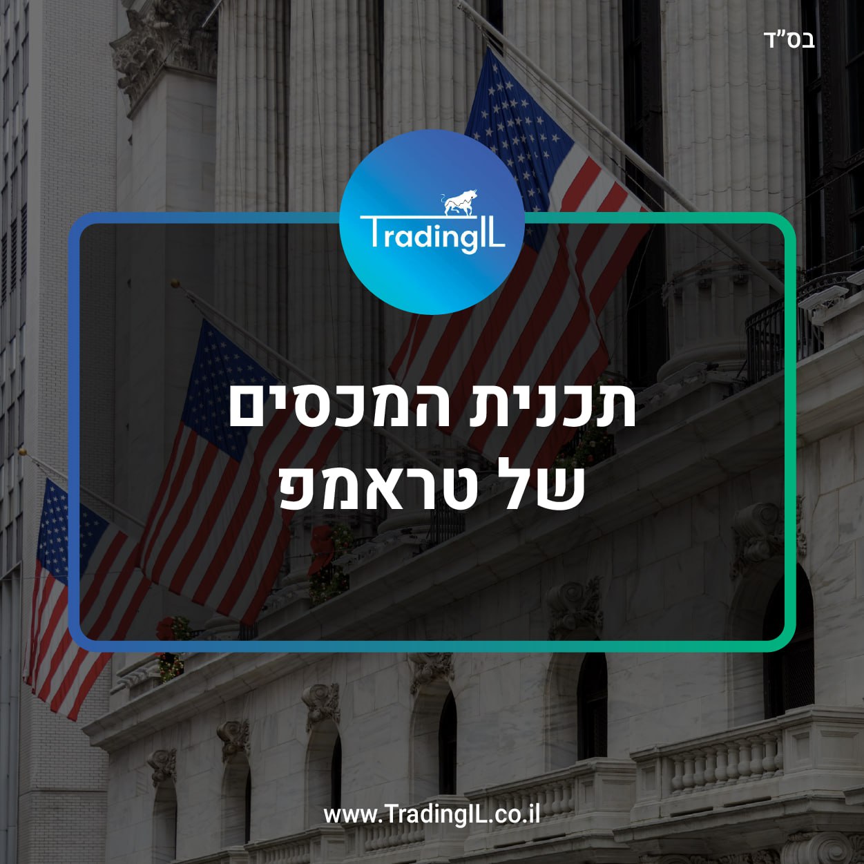 תוכנית המכסים של טראמפ