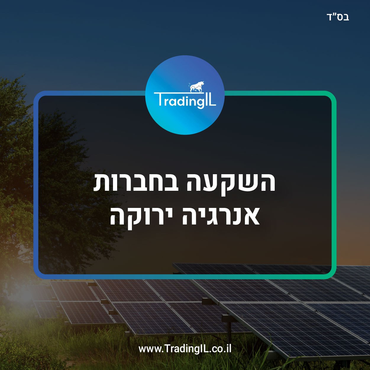 השקעה במניות אנרגיה ירוקה