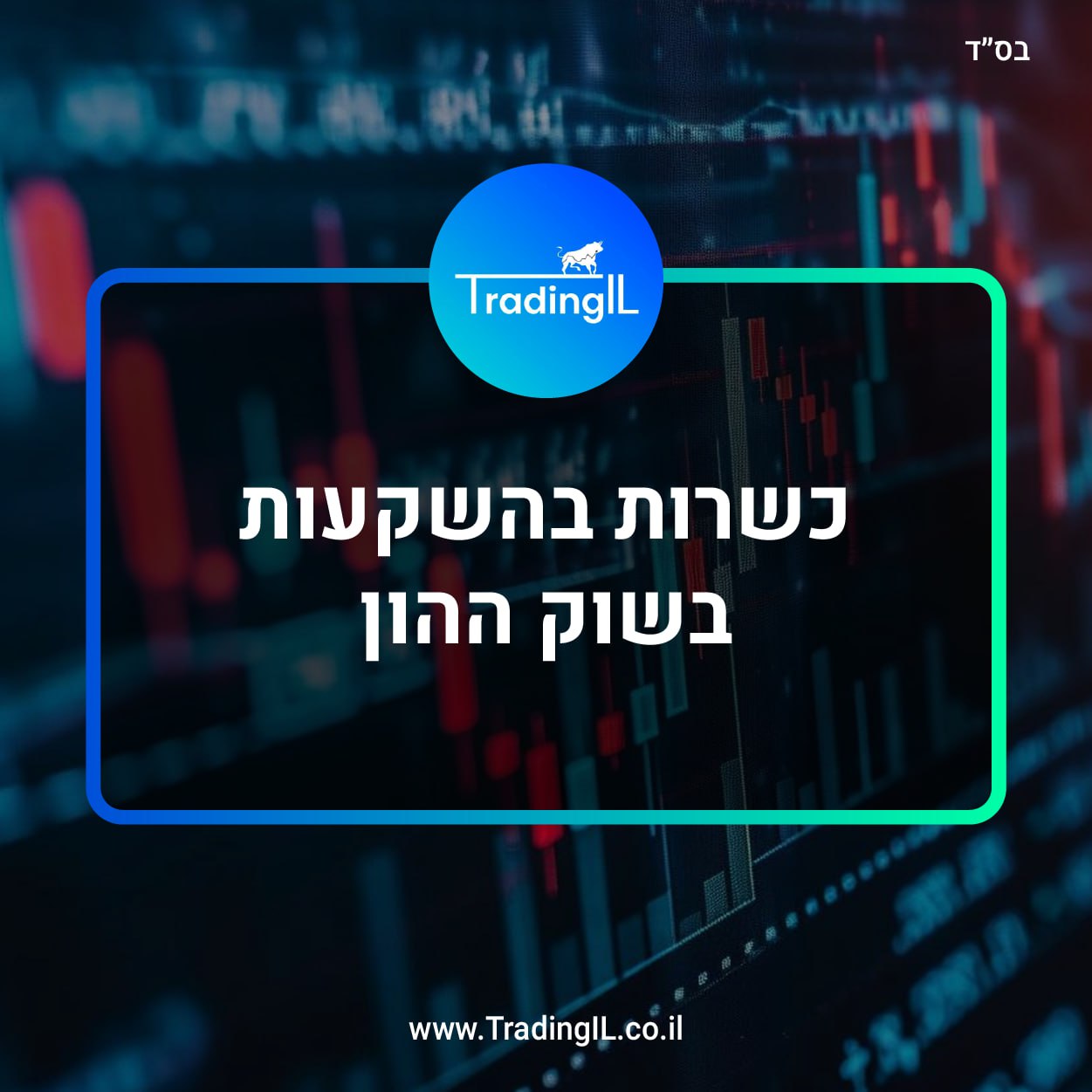כשרות בהשקעות