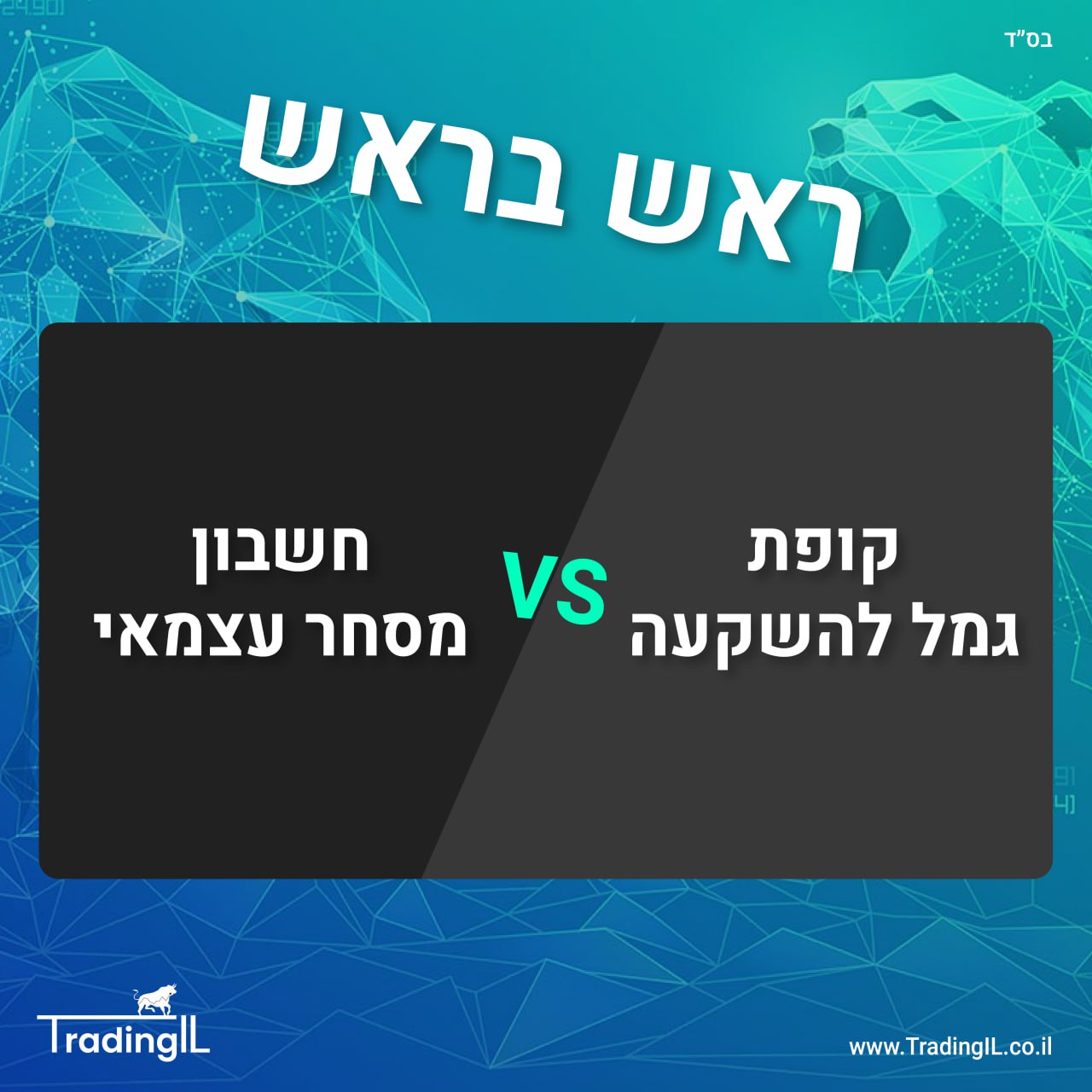 קופת גמל להשקעה או חשבון מסחר עצמאי