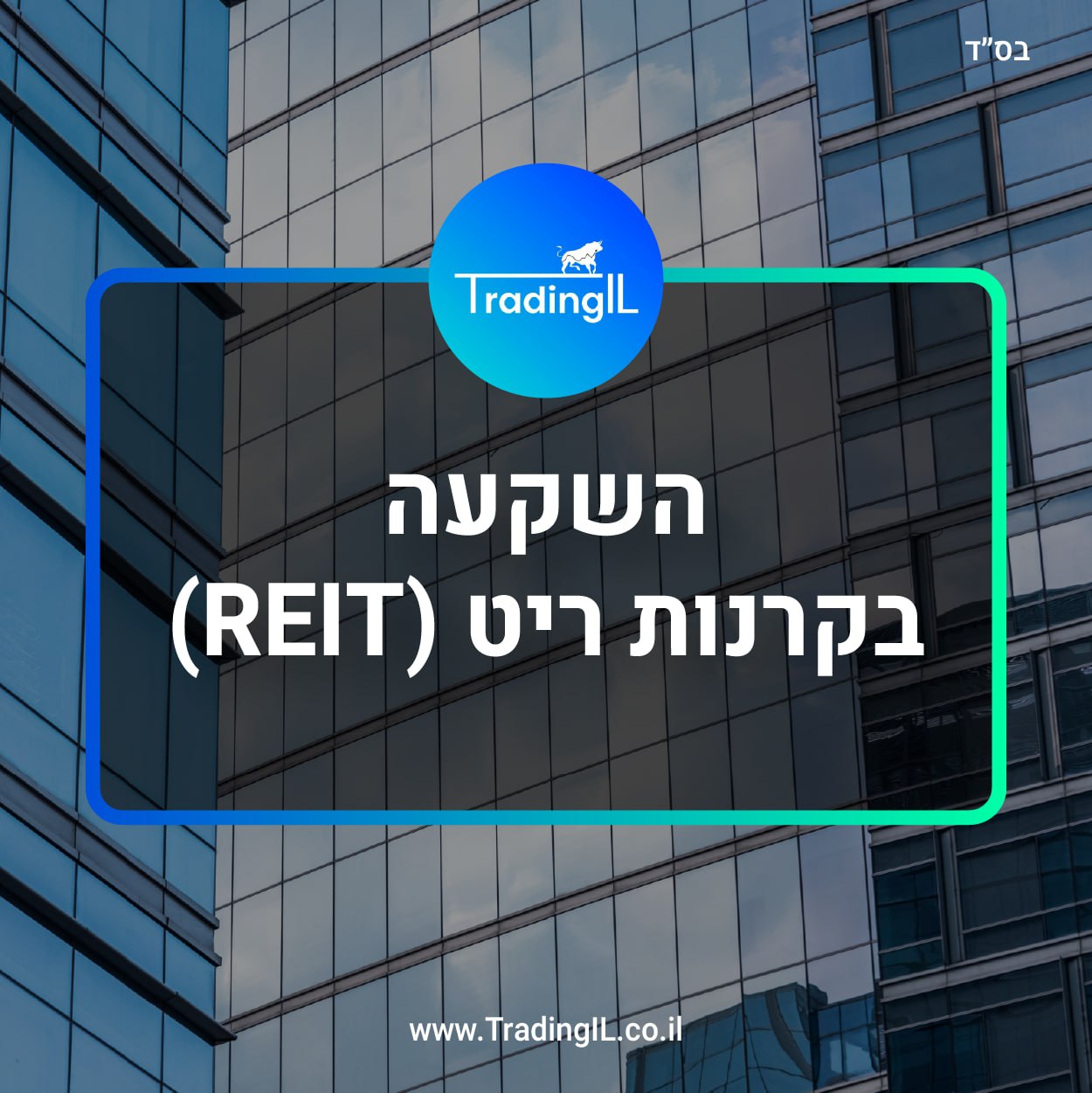 השקעה בקרנות ריט
