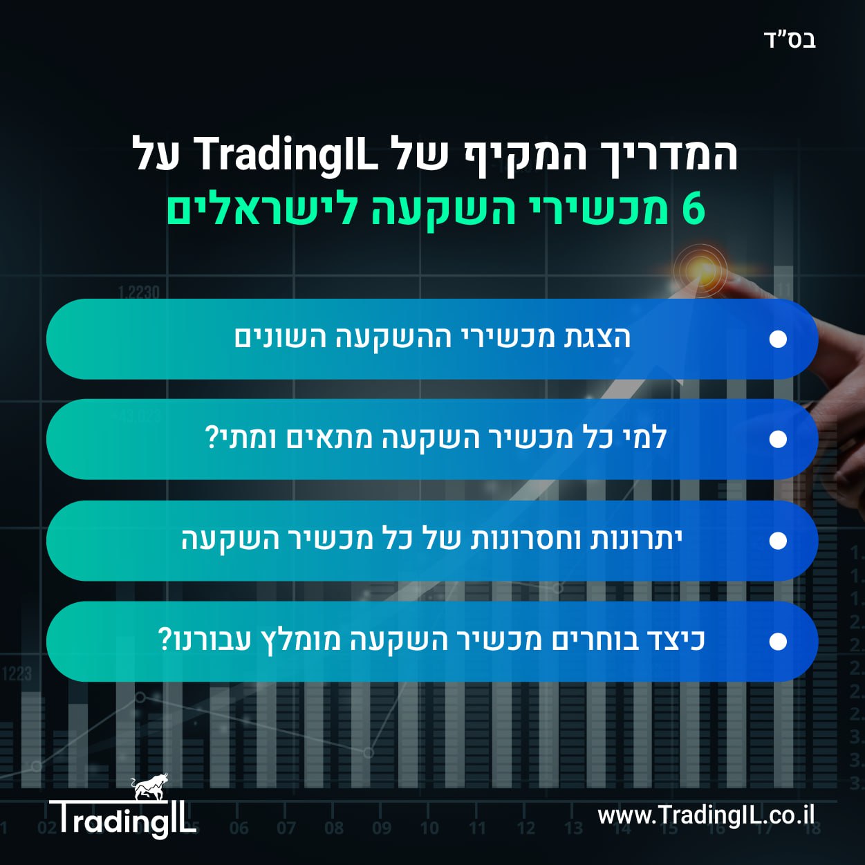 מכשירי השקעה