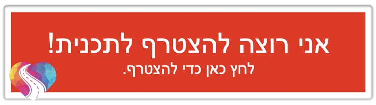 להרשמה לתכנית נתיב היעוד