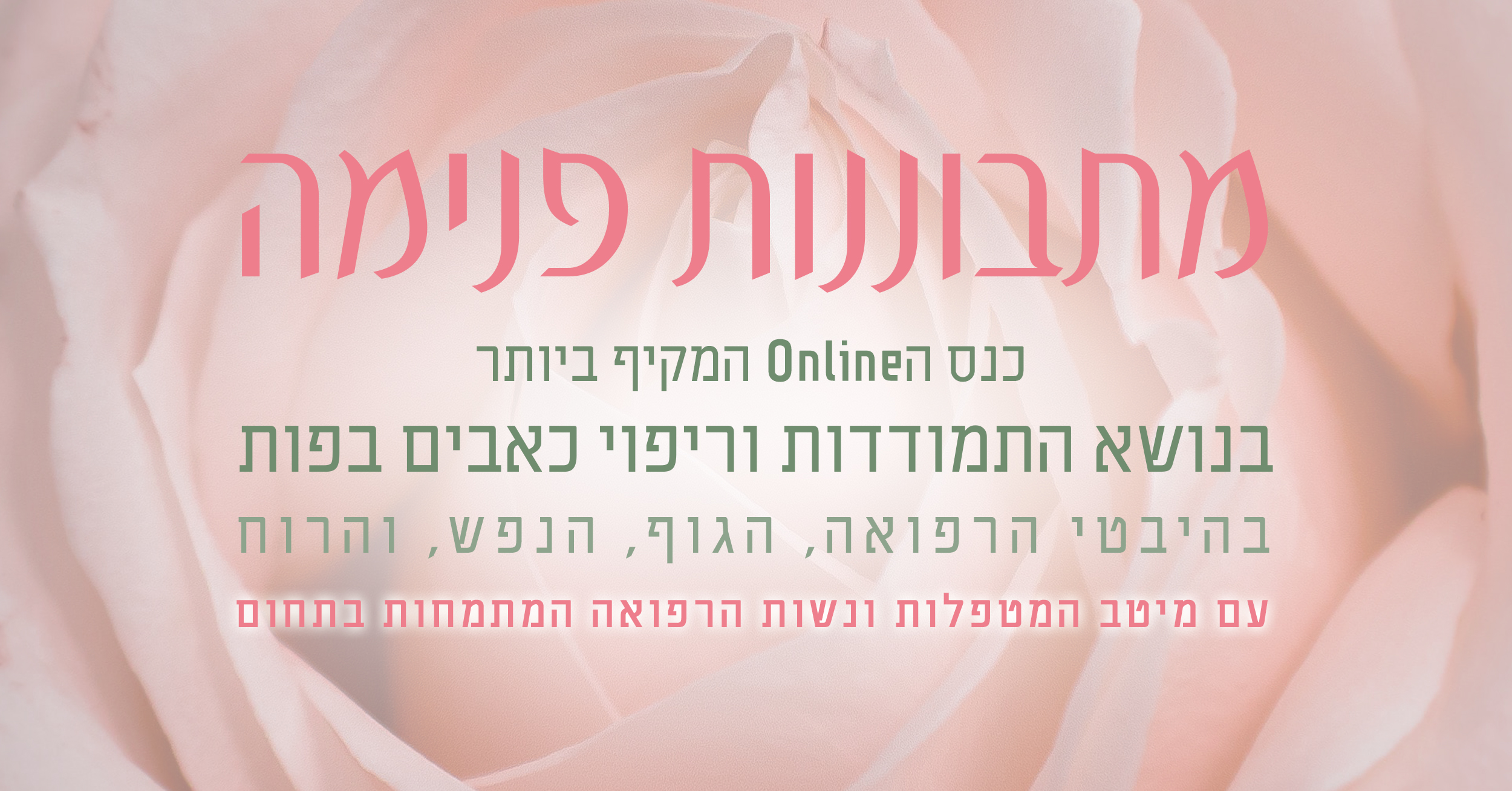 כנס ריפוי כאבים של הפות