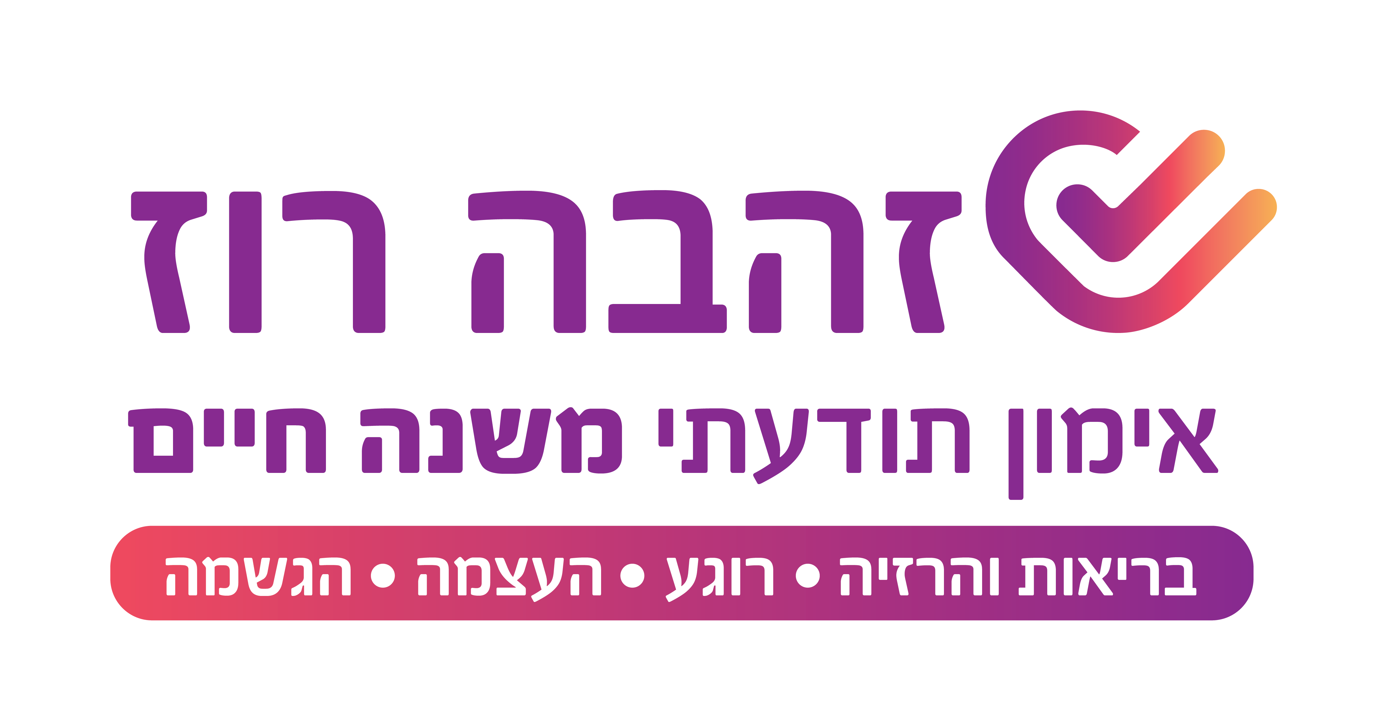 לוגו זהבה רוז