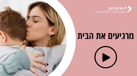 מרגיעים את הבית