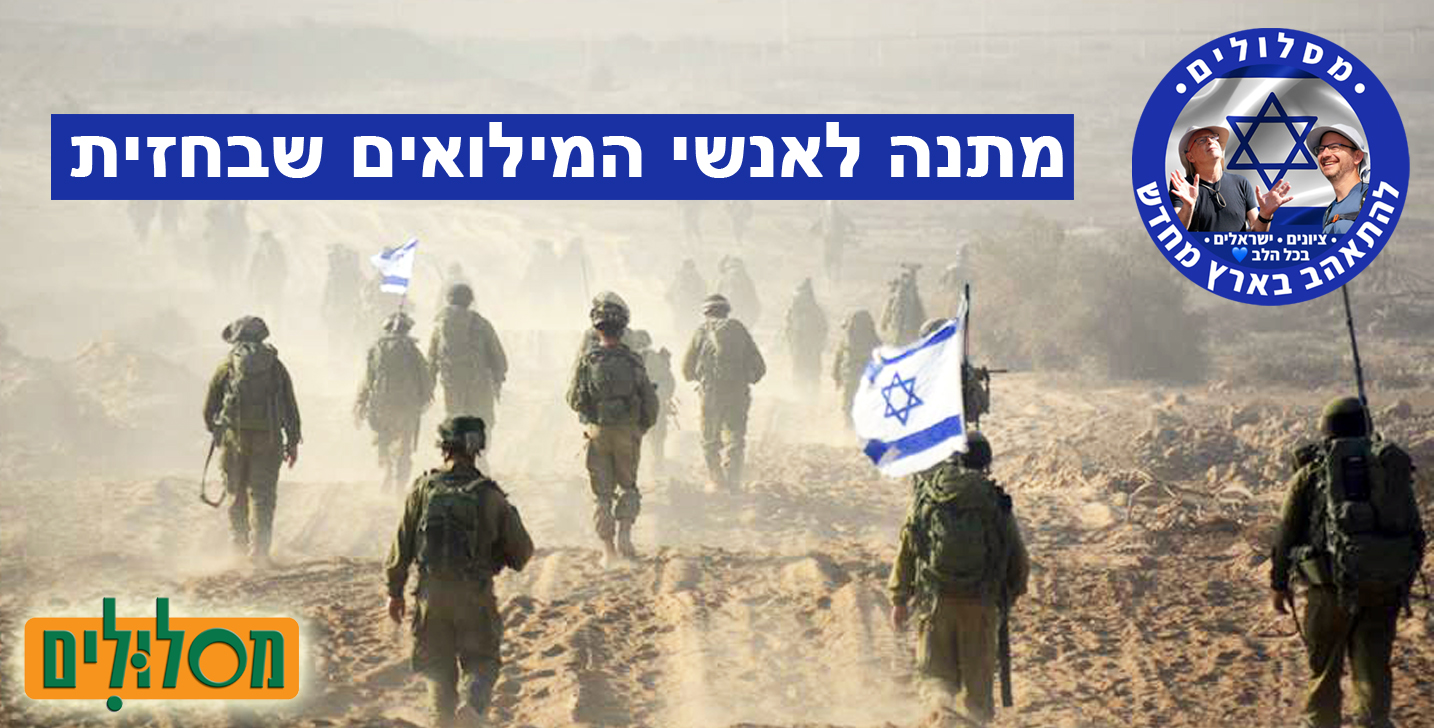 מנוי במסלולים מתנה לאנשי המילואים שבחזית