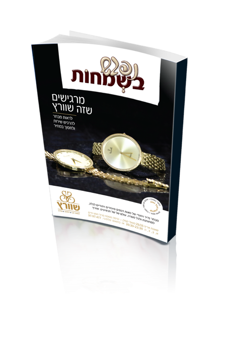 מגזין בשמחות - מודיעין עילית