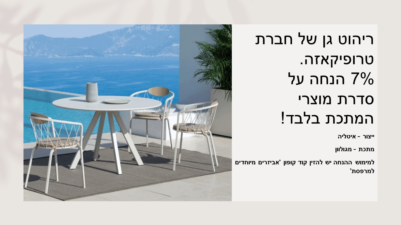 ריהוט גן טרופיקאזה