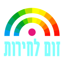 זום לחירות