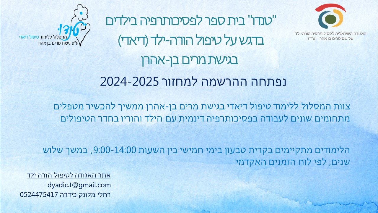 האגודה הישראלית לפסיכותרפיה הורה-ילד מזמינה להרצאה מקוונת של דר' שרון ...