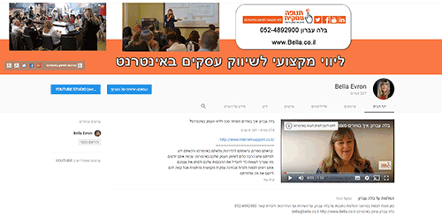 בלה עברון ליווי ויעוץ לשיווק באינטרנט