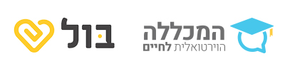 בשיתוף המכללה הוירטואלית ואתר בול