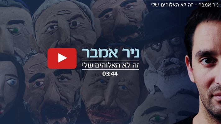 זה לא האלוהים שלי