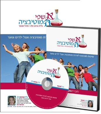 לפרטים ורכישת הקורס אשפי המוטיבציה להורים