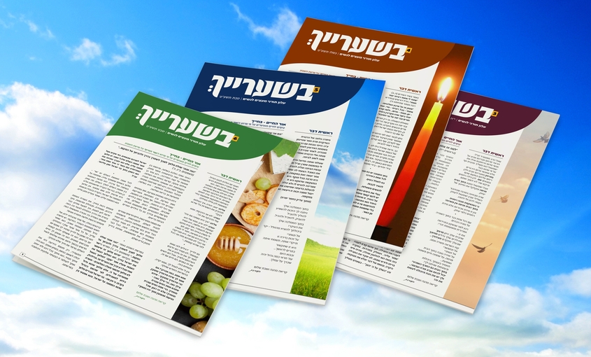 לטעימה מעלוני בשערייך לחצו כאן: