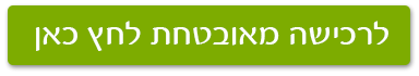 לרכישה מאובטחת לחץ כאן
