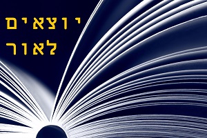 יוצאים לאור - תוכנית הליווי לאנשים שרוצים להוציא את הידע המקצועי שלהם לאור יוצאים לאור - תוכנית הליווי לאנשים שרוצים להוציא את הידע המקצועי שלהם לאור