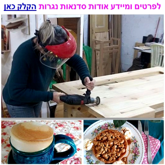 סדנאות נגרות