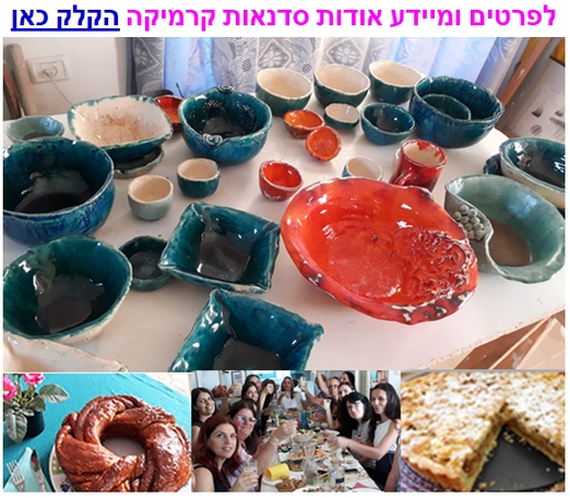 סדנת קרמיקה