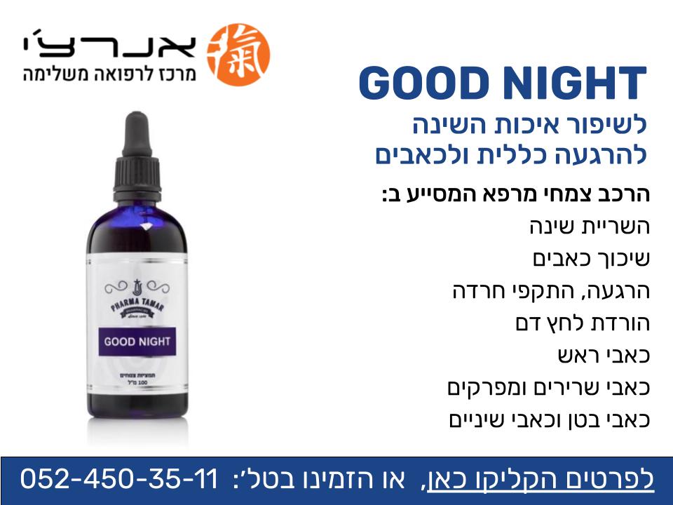 good night - לשינה טובה
