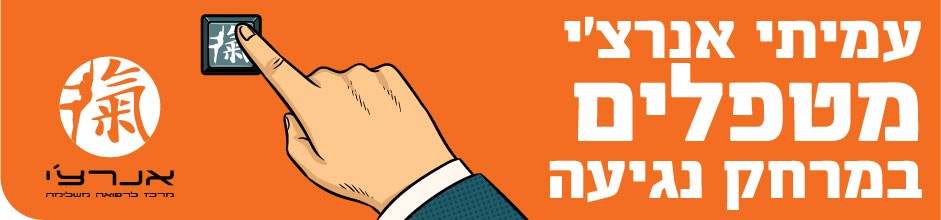 עמיתי אנרצ'י - מטפלים בפריסה ארצית