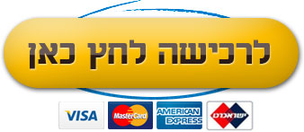 תשלום אחד 897 ש"ח כולל מע"מ