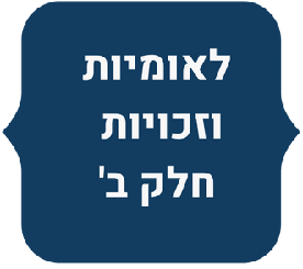 ערכת מערכי שיעור למורה - לאומיות ב
