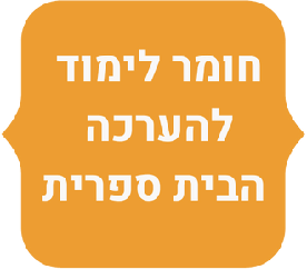 ערכת מערכי שיעור למורה - חומר בית ספרי
