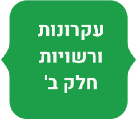 ערכת מערכי שיעור למורה - עקרונות ורשויות ב