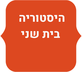 לינק לערכת בית שני