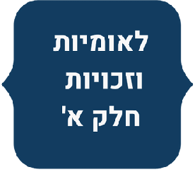 ערכת מערכי שיעור למורה - לאומיות א