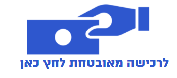 לרכישה מאובטחת לחץ כאן