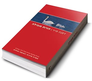 אמציה אונליין הפקת ספרים - הורות מובילה מאת: דפנה תייר.  בניית סמכות הורית בגיל הרך בעזרת עשרת מרכיבי הענקת גבולות