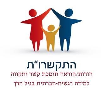 התקשרו"ת ממוקדת ילד, וויסות עצמי ומניעת בעיות התנהגות של ילדים עם פרופ' יואל אליצור