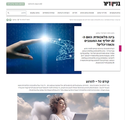 כתבה ב"בניין ודיור" על בינה מלאכותית והשפעתה על תחומי עיצוב הבית