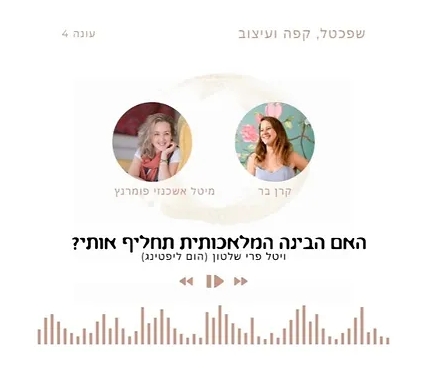 ראיון לפודקסט "שפכטל, קפה ועיצוב" ודיברנו על הסוגיות שמביאה עימה הבינה