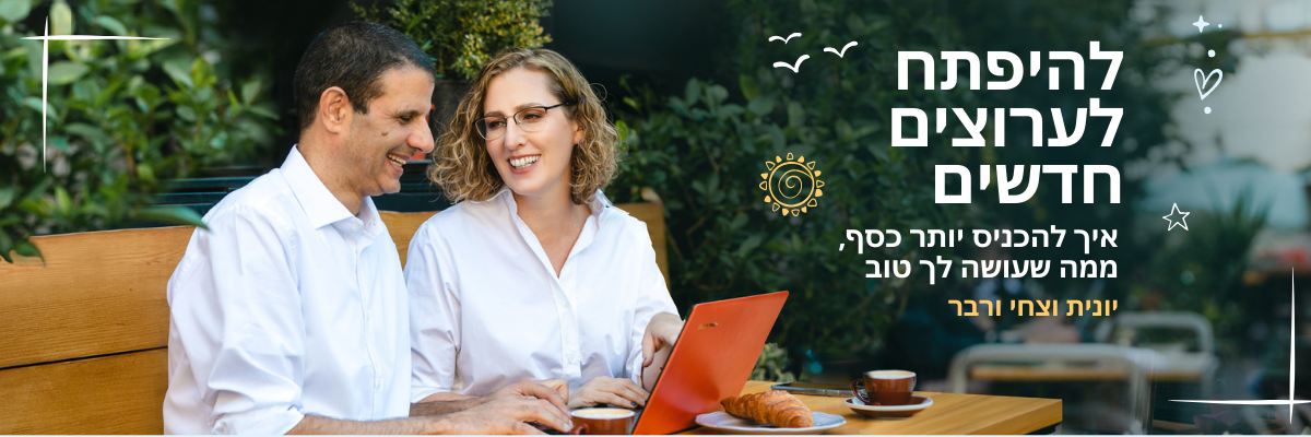 אתגר להיפתח לערוצים חדשים עם צחי ויונית ורבר