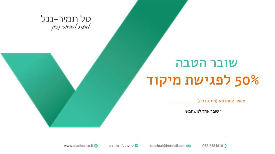 הטבה למפגש מיקוד