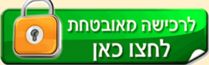 להצטרפות למועדון הכנס החודשי ללא התחייבות וללא דמי הרשמה >>>