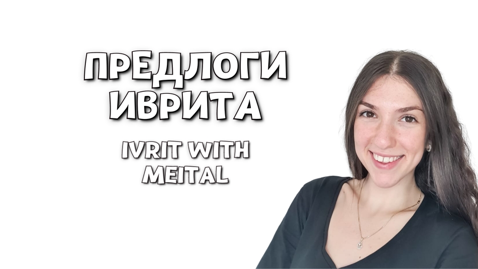 עותק של Предлоги иврита