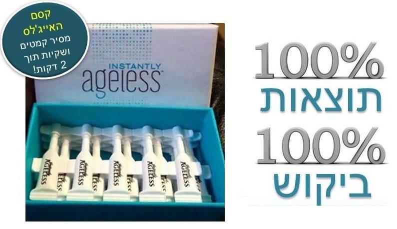 אייג'לס Instantly ageless