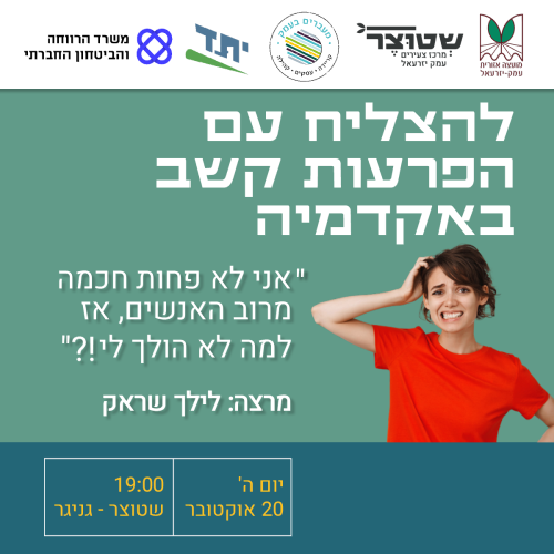 להצליח עם הפרעות קשב באקדמיה