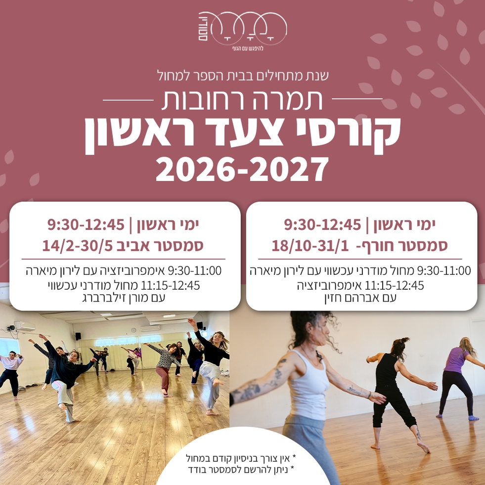 בלט סטודיו תמרה רחובות